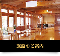 施設のご案内