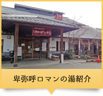 卑弥呼ロマンの湯紹介（HOME）