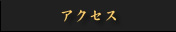 �A�N�Z�X
